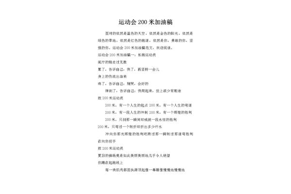 200米加油稿