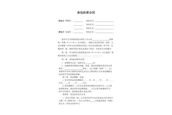 承包经营协议