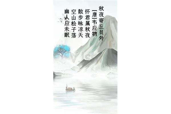 秋夜寄丘员外