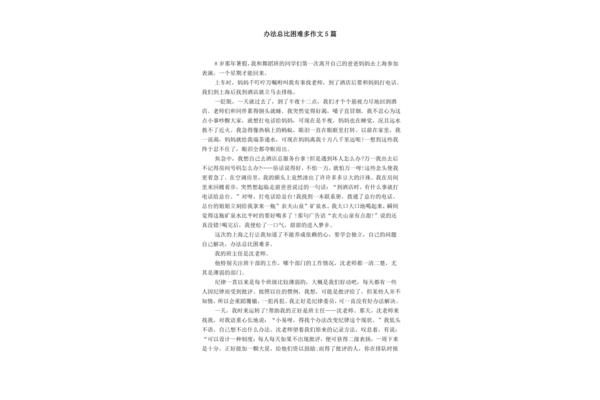 困难的作文