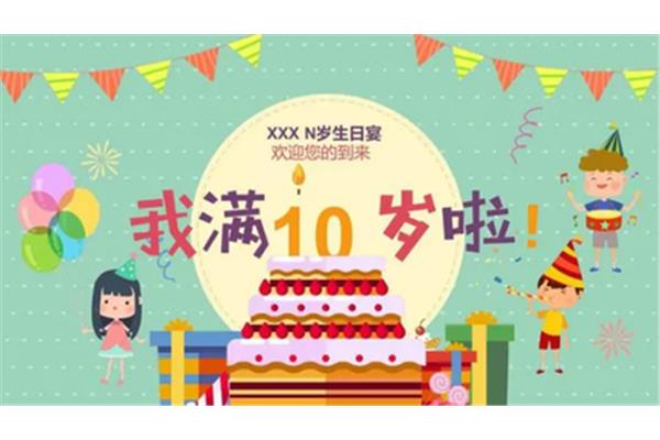 十岁生日寄语