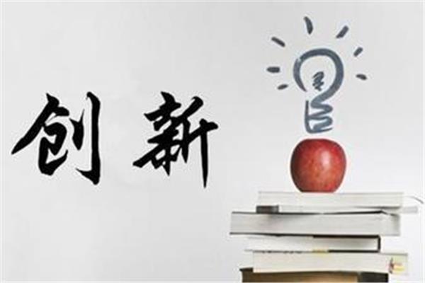 创新的意义