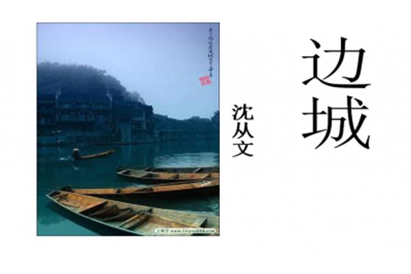 边城内容简介