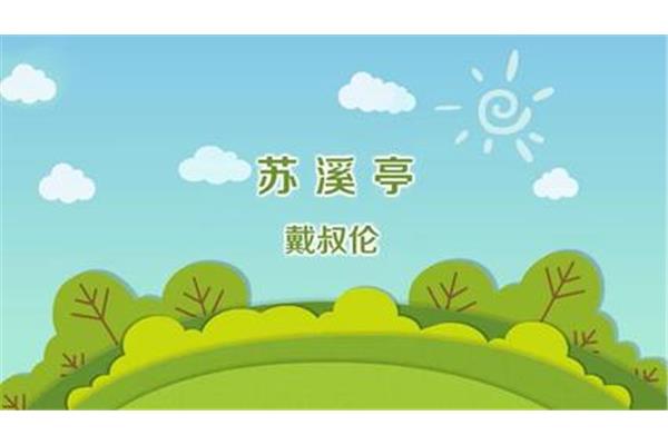 苏溪亭古诗