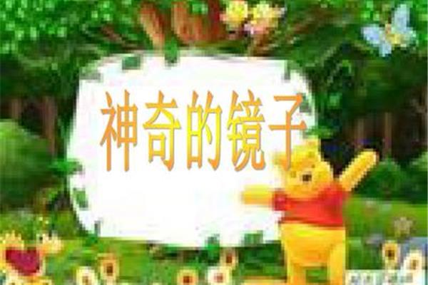 神奇的镜子