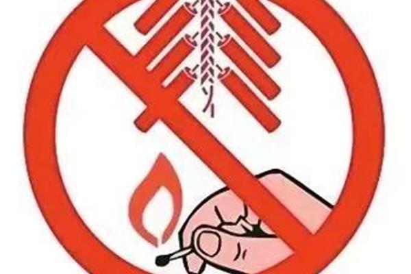 禁放烟花爆竹