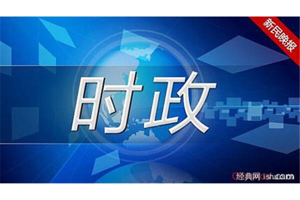 最近的时事政治