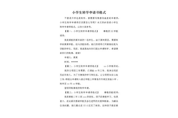 小学转学申请书