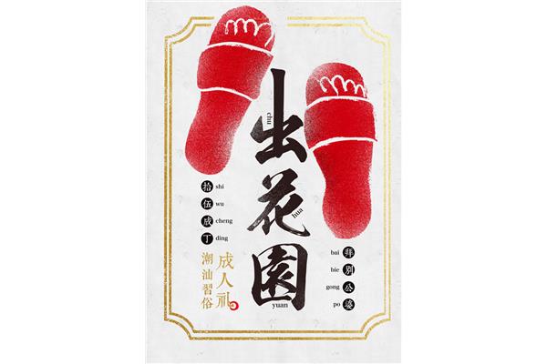 潮汕出花园