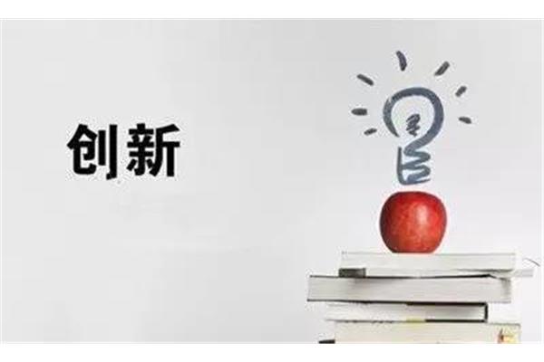 创新的意义