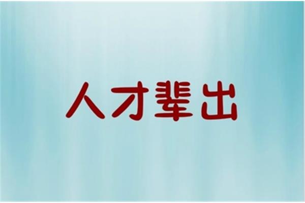 人才辈出的近义词