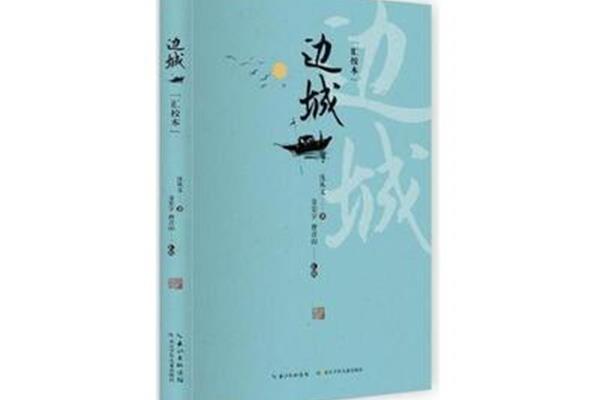 边城主要内容