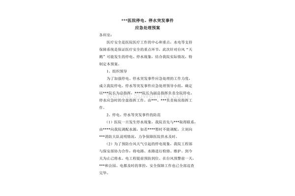 停电应急预案