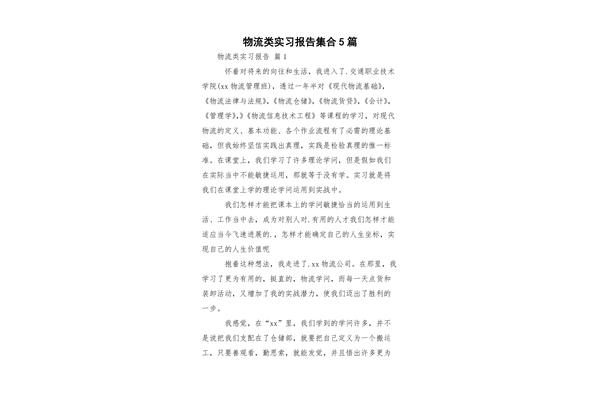 物流实习报告
