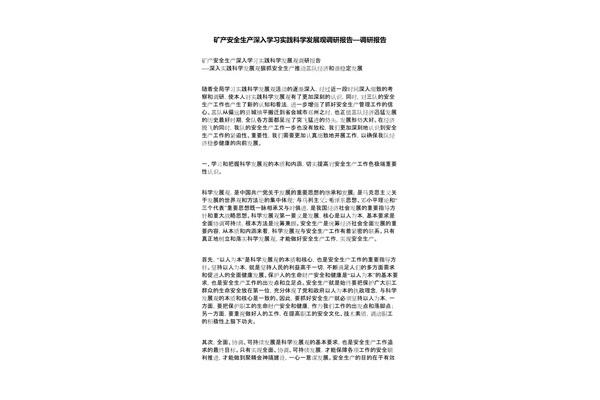 安全生产调研报告