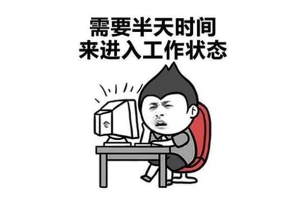 进入工作状态