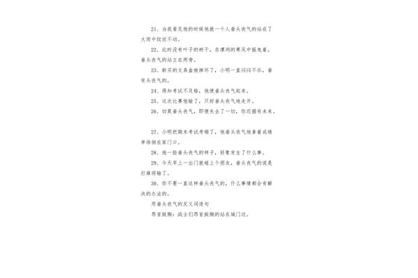 垂头丧气的反义词
