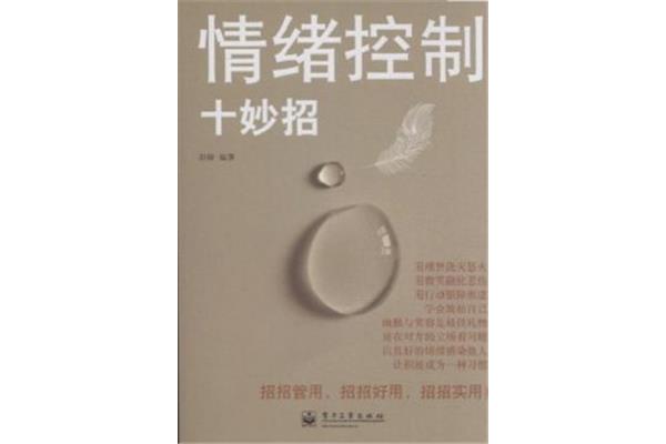情绪控制十妙招
