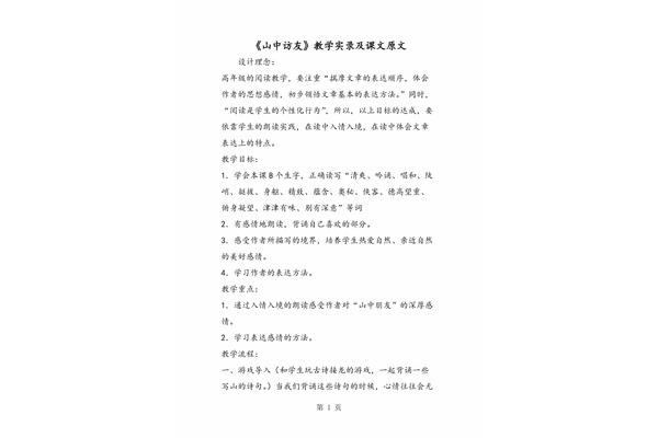 山中访友课文原文
