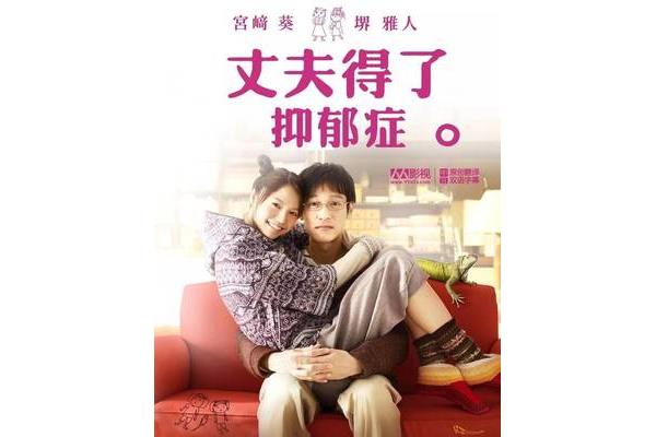 丈夫得了抑郁症