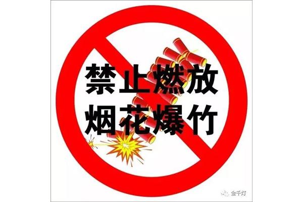 禁放烟花爆竹