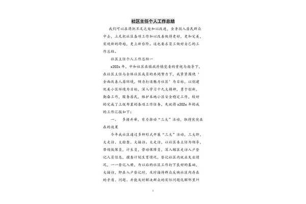 社区工作个人总结