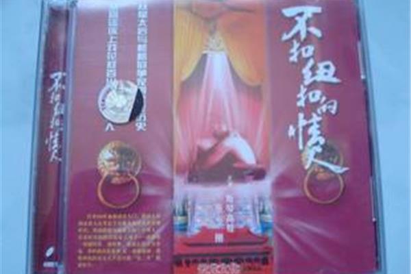 不扣纽扣的情人
