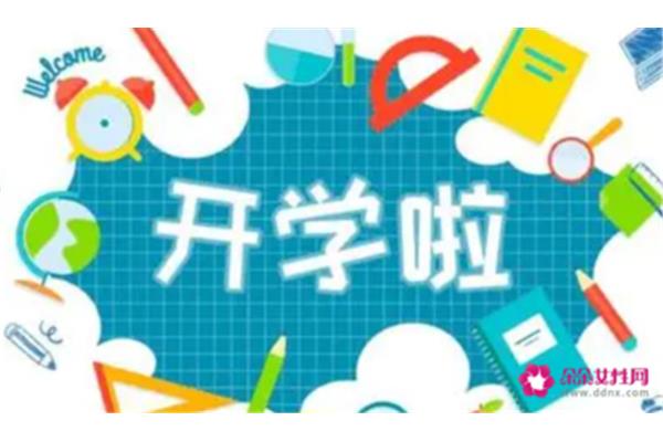 开学前的准备