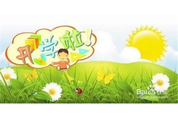 开学前的准备