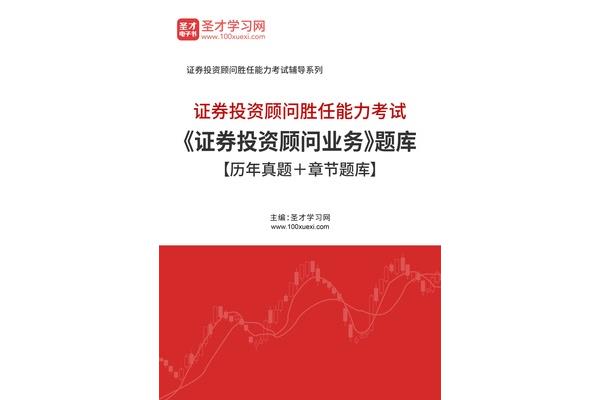 证券投资顾问考试