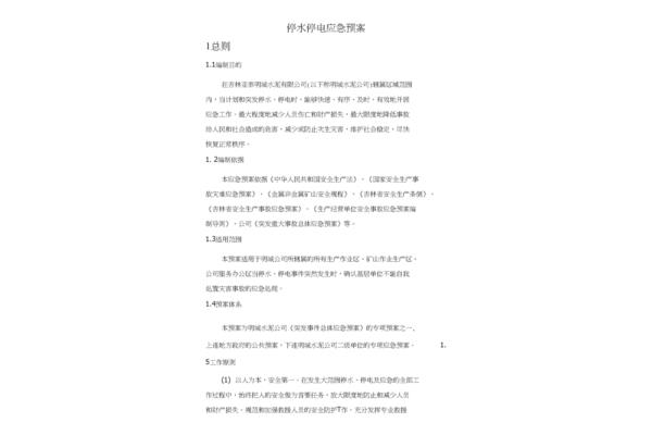 停电应急预案