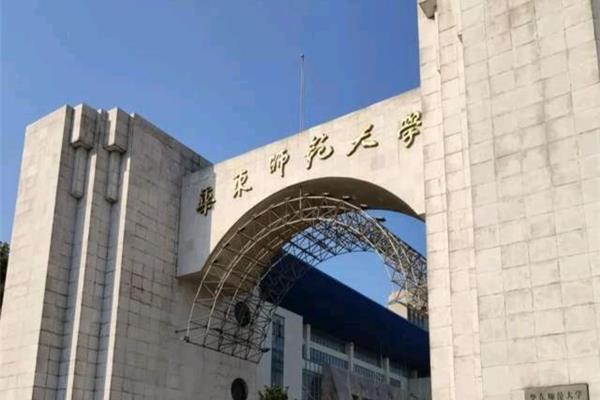 上海华东师范大学