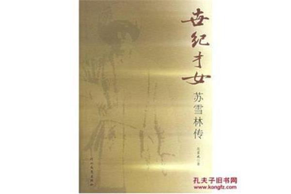 苏雪林简介