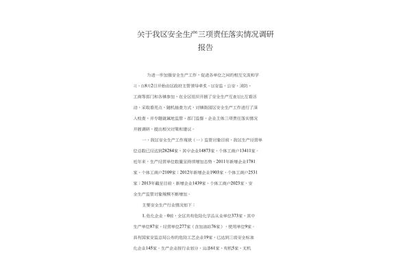 安全生产调研报告