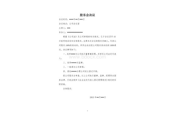 股东会会议纪要