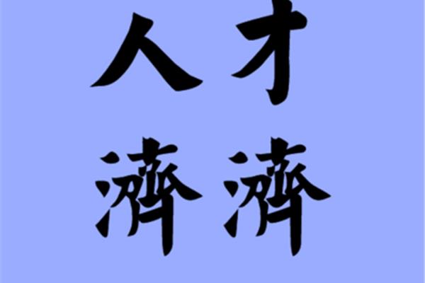 人才辈出的近义词