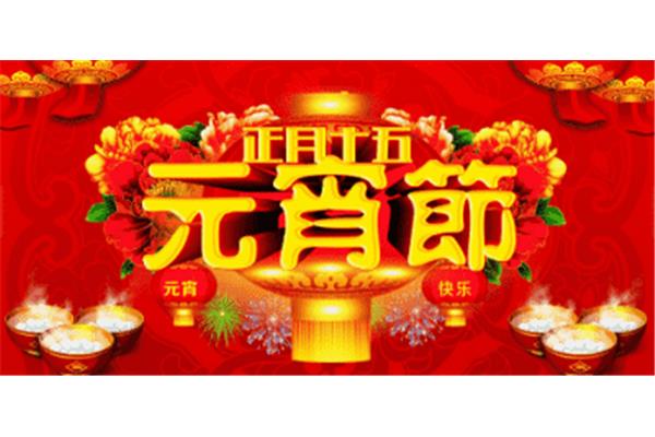 元宵节猜谜语