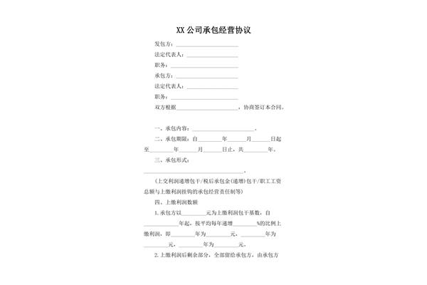 承包经营协议