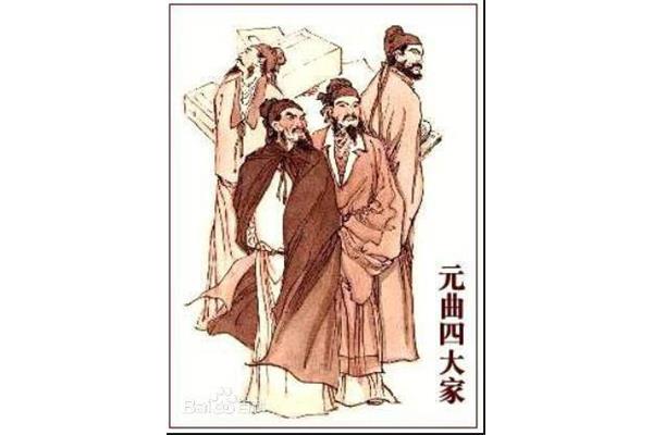 元杂剧四大家
