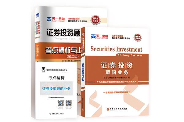 证券投资顾问考试