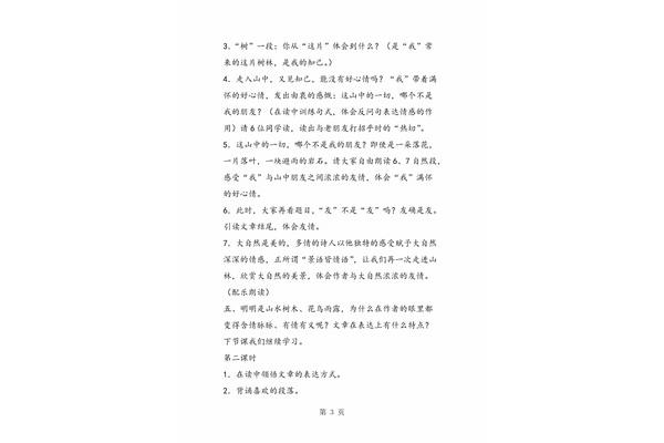 山中访友课文原文