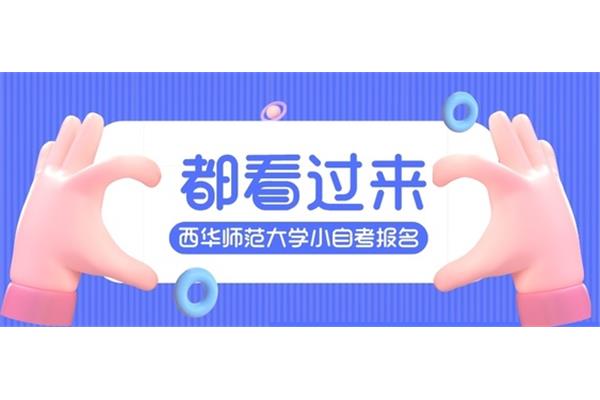 小自考怎么报名