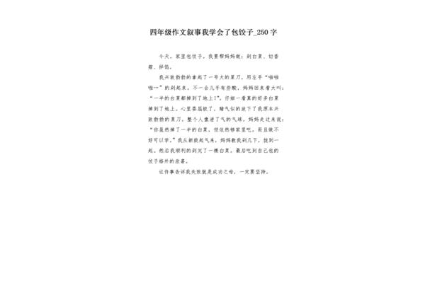 做饺子作文