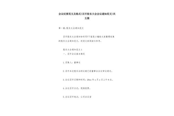 股东会会议纪要