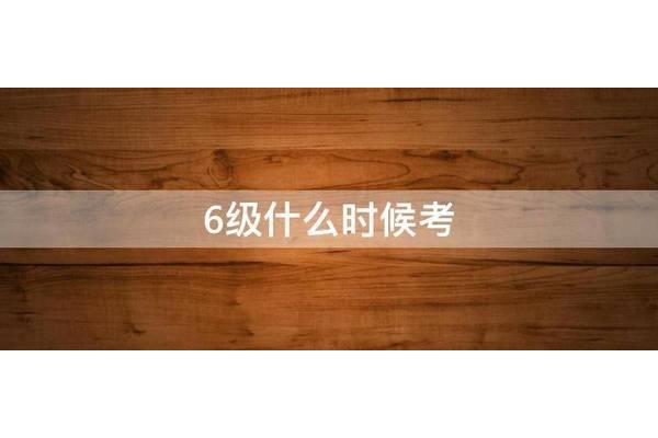 6级什么时候考