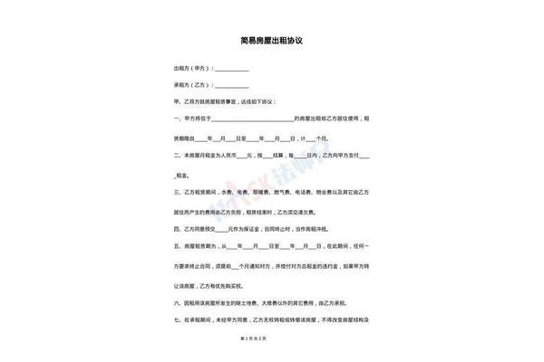 房屋出租协议