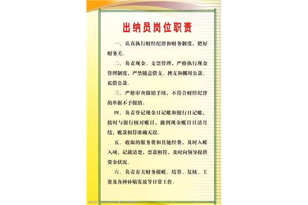 出纳的职责