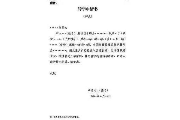 小学转学申请书