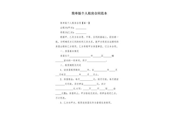 租房合同简单版