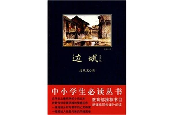 边城内容简介